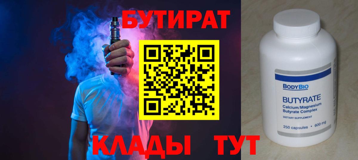Хабаровск  Бутират BDO 33%  Вход с VPN 