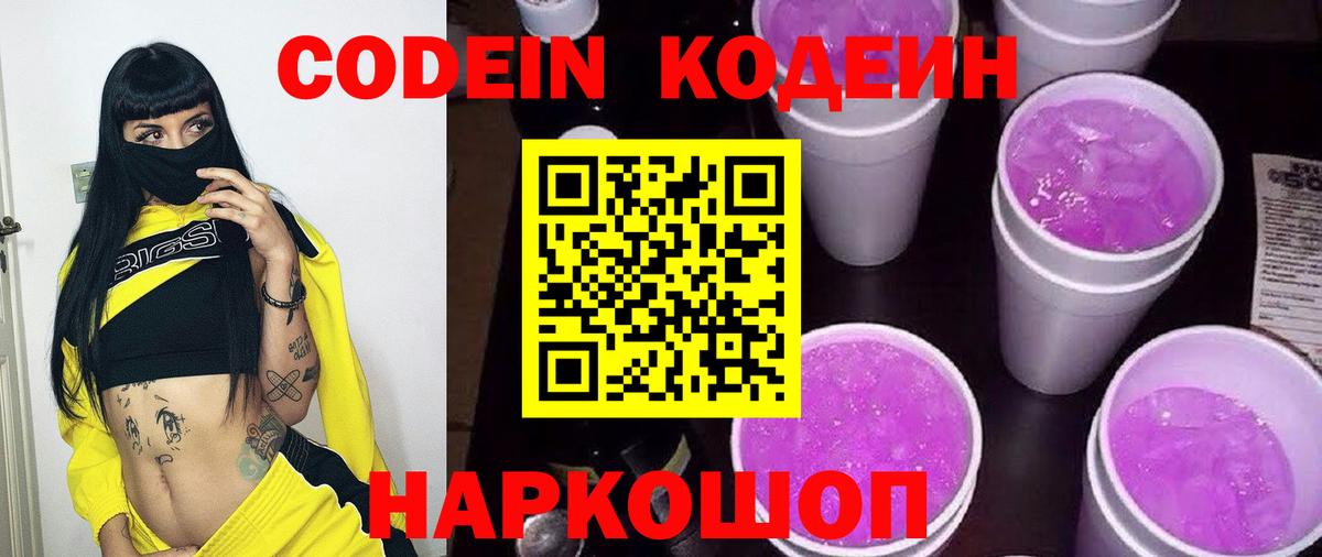 Хабаровск  Кодеиновый сироп Lean Purple Drank  Вход с VPN  Codein напиток Lean (лин) 
