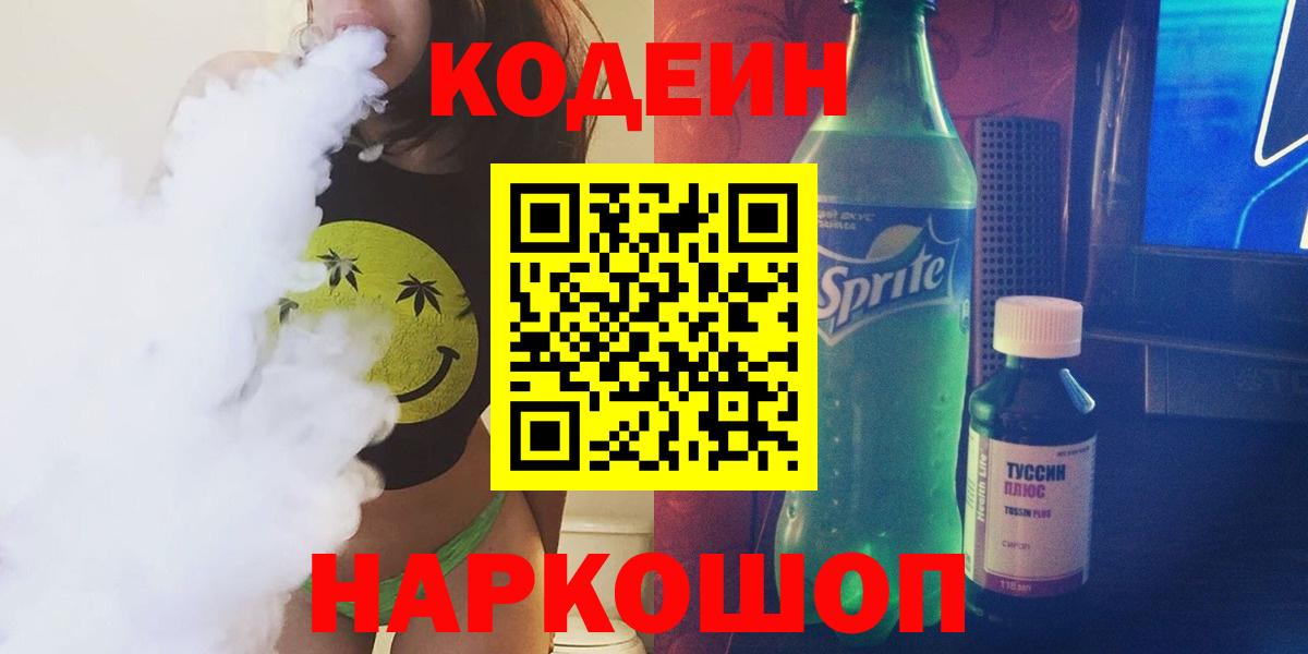 Кодеин Purple Drank Хабаровск