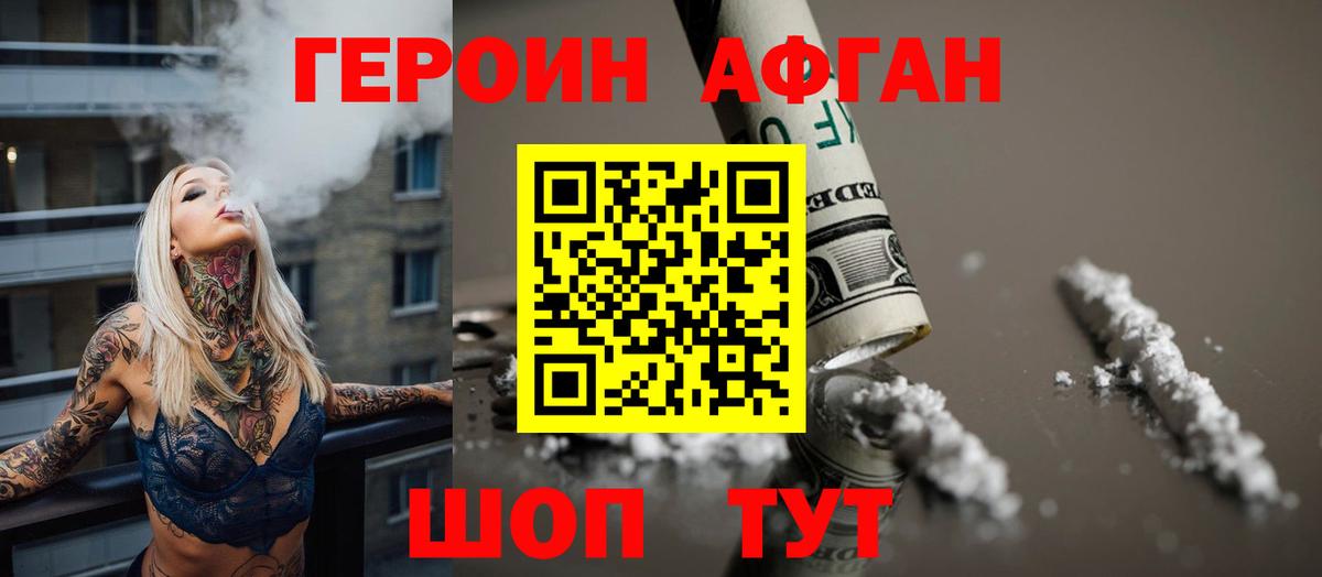 ГЕРОИН афганец Хабаровск